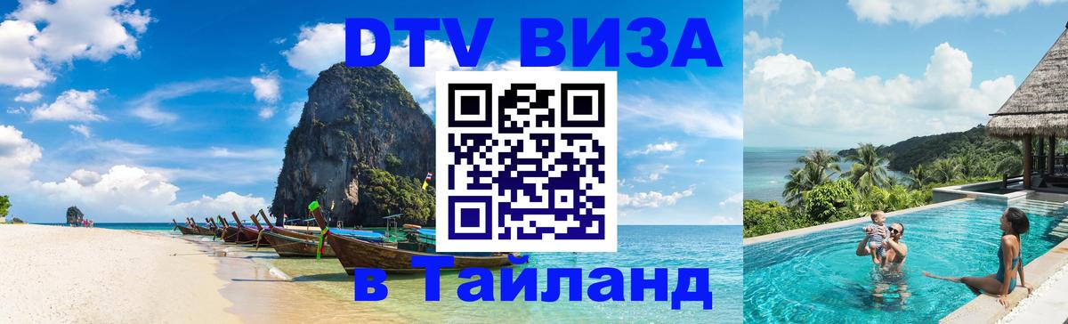 Как сделать DTV визу в Тайланд Сухум 